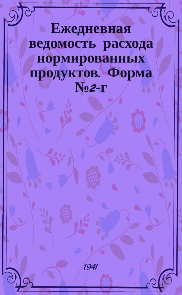Ежедневная ведомость расхода нормированных продуктов. Форма №2-г