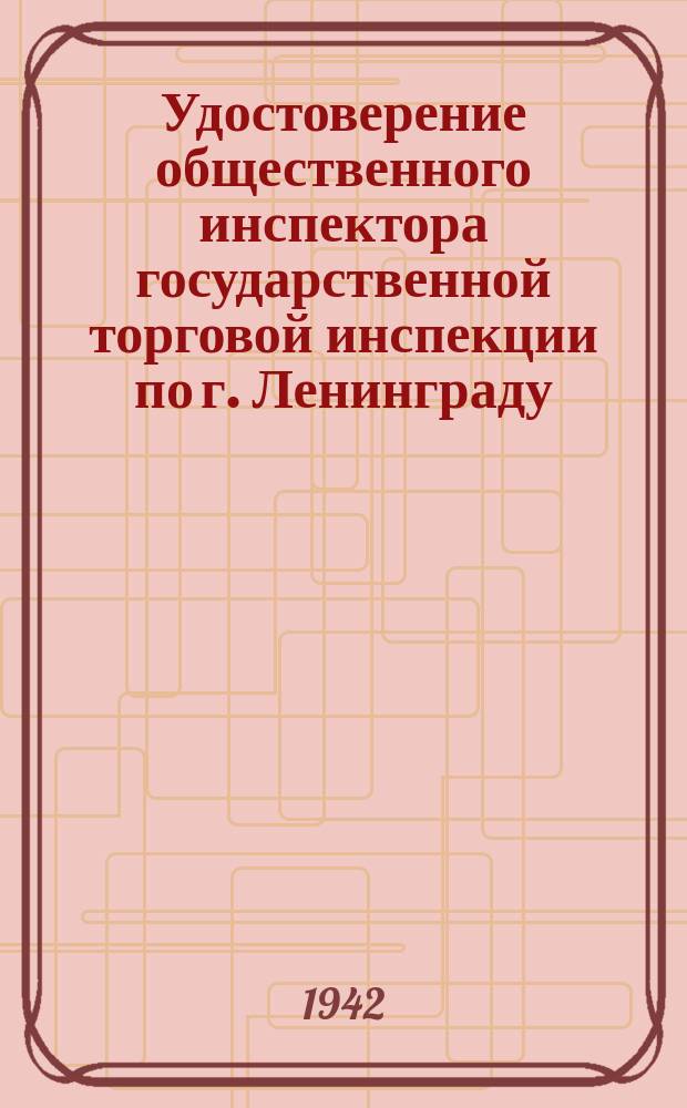 Удостоверение [общественного инспектора государственной торговой инспекции по г. Ленинграду