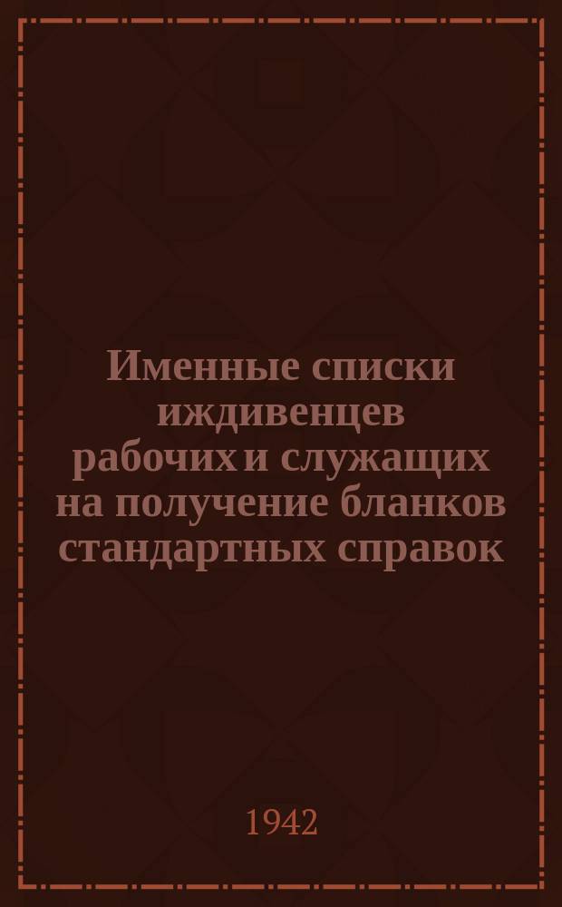 Именные списки иждивенцев рабочих и служащих на получение бланков стандартных справок, выданных с/советом или домохозяйством. Форма №8