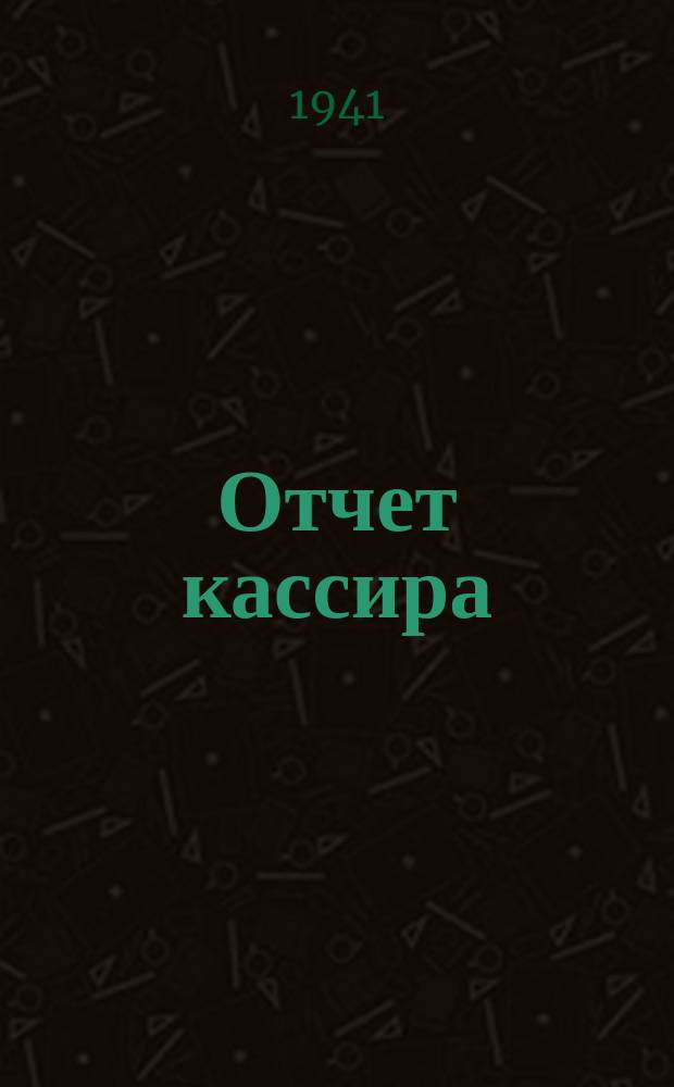 Отчет кассира (по бланкам строгой отчетности) по продовольственным и промтоварным карточкам. 1941 г. Форма №16