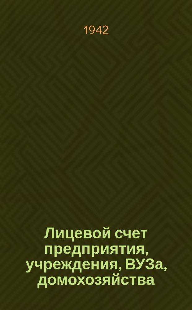 Лицевой счет предприятия, учреждения, ВУЗа, домохозяйства : форма № 23 : бланк