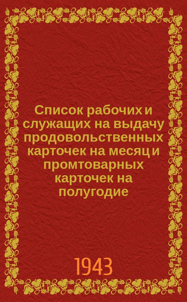 Список рабочих и служащих на выдачу продовольственных карточек на месяц и промтоварных карточек на полугодие : форма № 3 : бланк