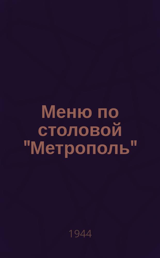 Меню по столовой "Метрополь" : бланк