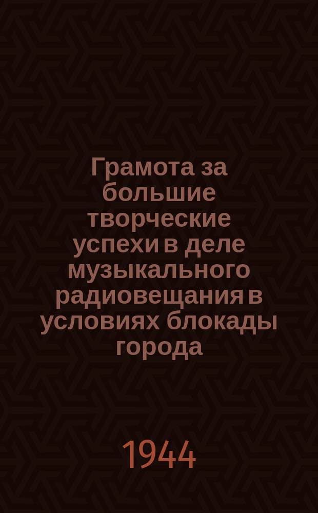 Грамота за большие творческие успехи в деле музыкального радиовещания в условиях блокады города : бланк