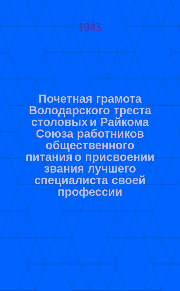 Почетная грамота Володарского треста столовых и Райкома Союза работников общественного питания [о присвоении звания лучшего специалиста своей профессии : бланк