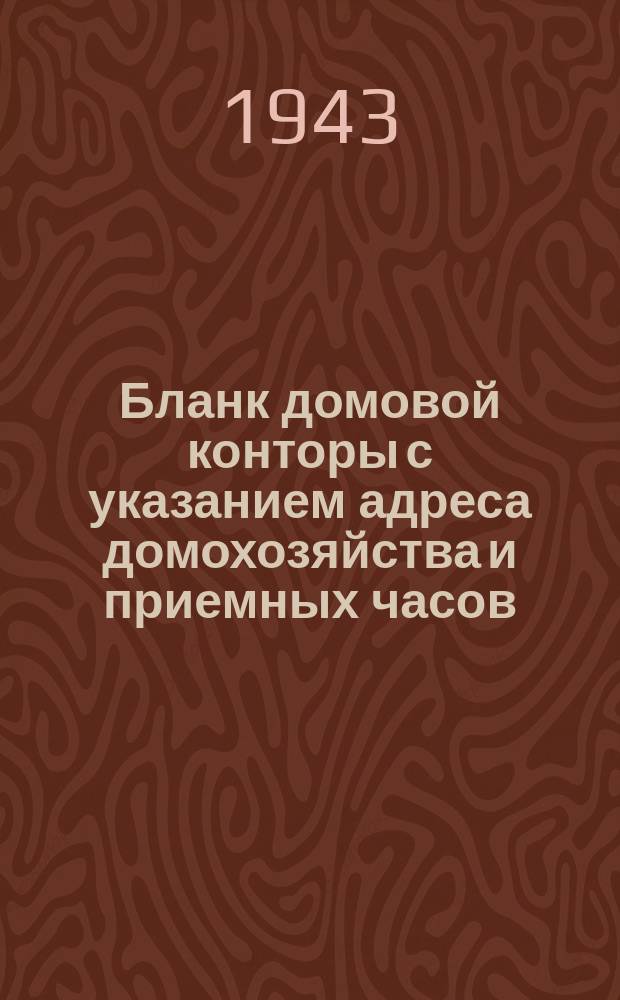[Бланк домовой конторы с указанием адреса домохозяйства и приемных часов