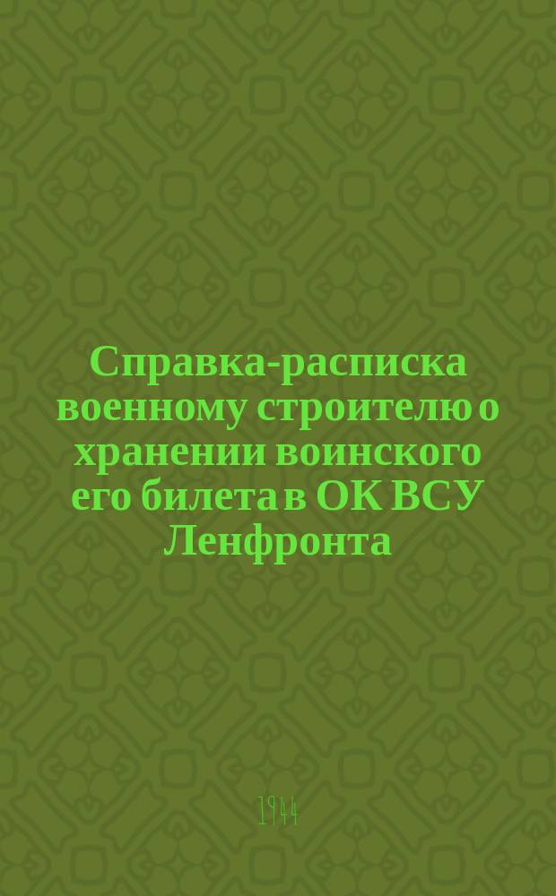 Справка-расписка военному строителю [о хранении воинского его билета] в ОК ВСУ Ленфронта : бланк