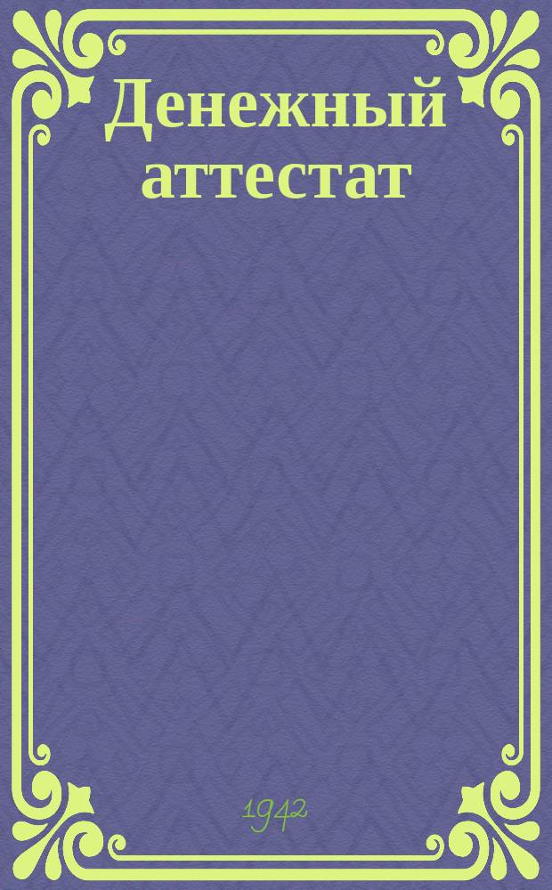 Денежный аттестат : форма № 18 : бланк