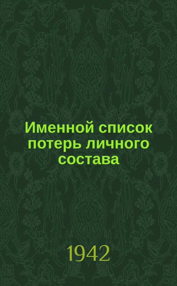 Именной список потерь личного состава : форма 1-а, б : бланк