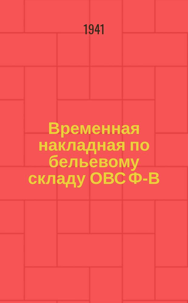 Временная накладная по бельевому складу ОВС Ф-В : бланк