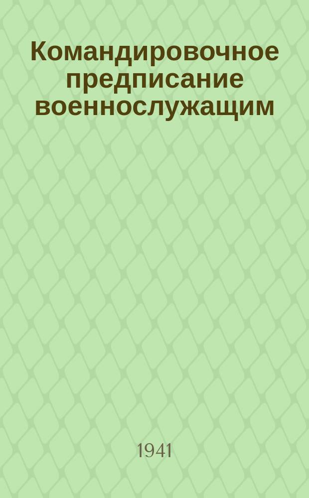 Командировочное предписание [военнослужащим : бланк