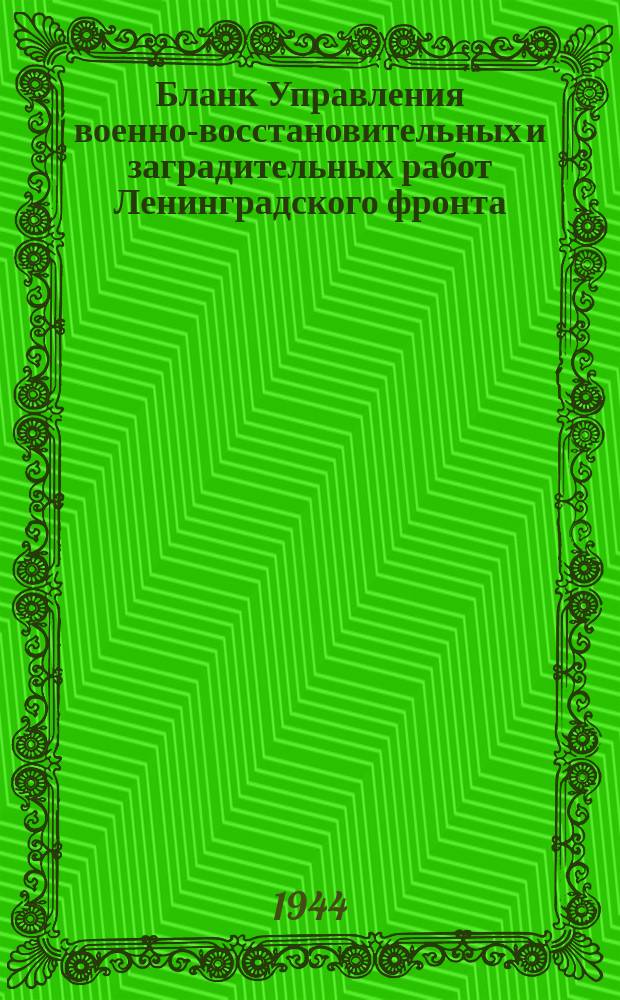 [Бланк Управления военно-восстановительных и заградительных работ Ленинградского фронта]