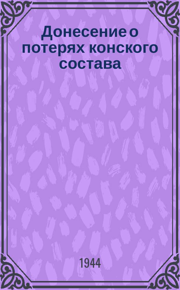 Донесение о потерях конского состава : форма № 10 : бланк