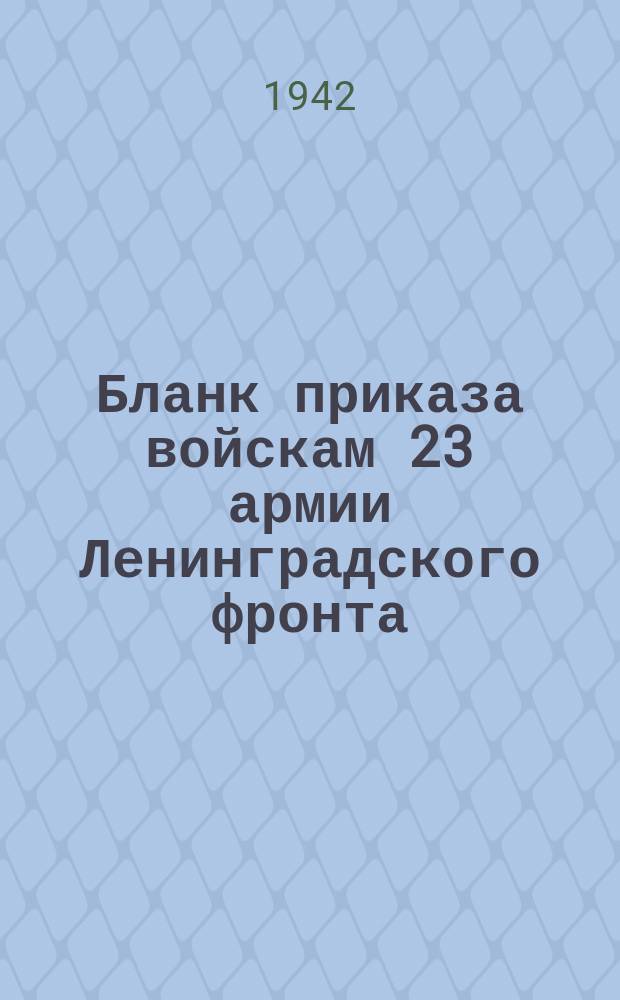 Бланк приказа войскам 23 армии Ленинградского фронта (по личному составу)