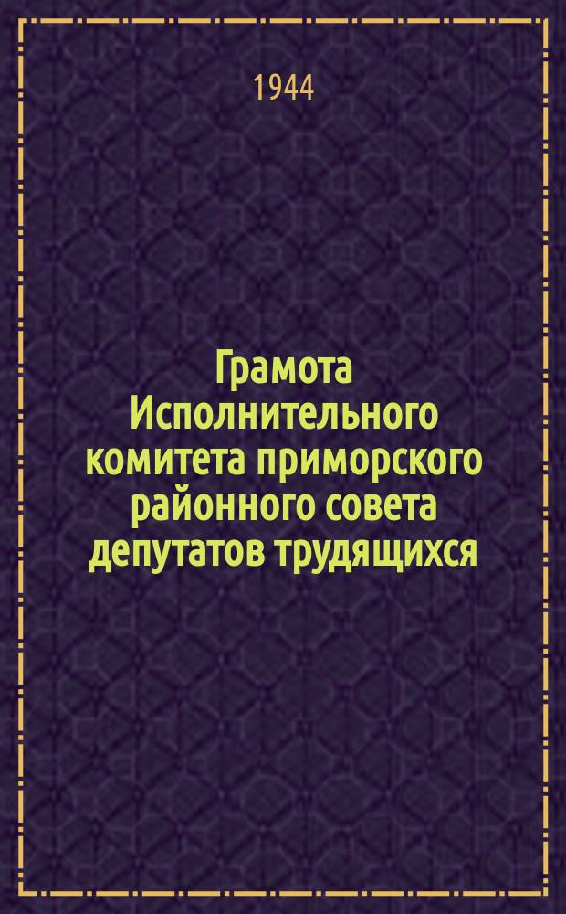 Грамота Исполнительного комитета приморского районного совета депутатов трудящихся