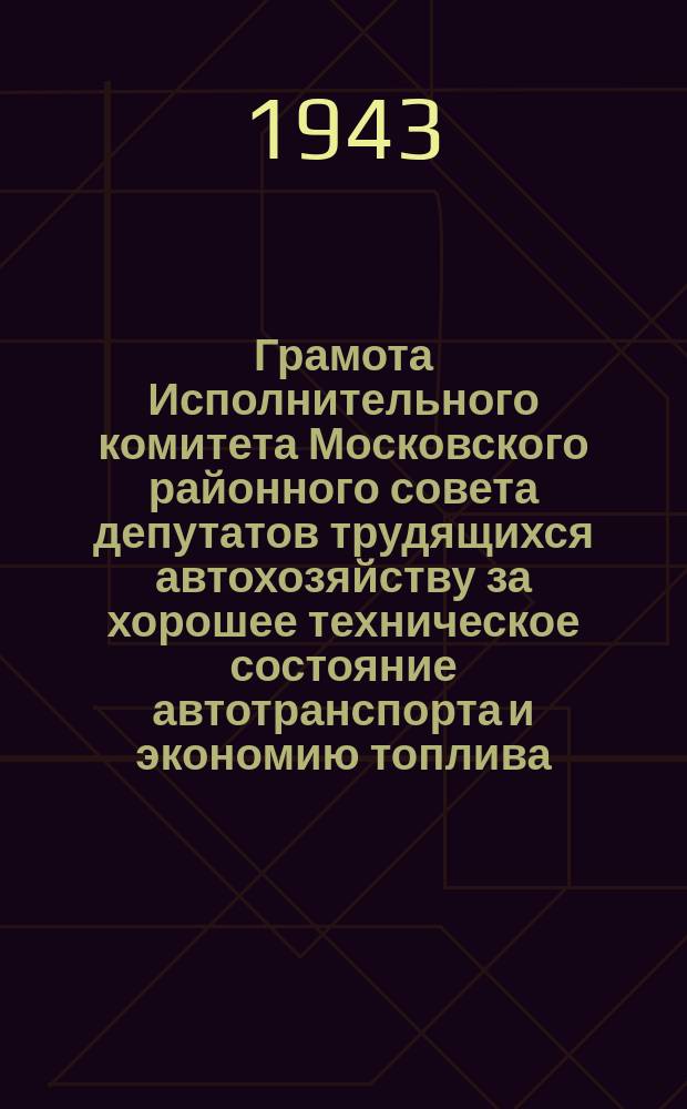 Грамота Исполнительного комитета Московского районного совета депутатов трудящихся автохозяйству за хорошее техническое состояние автотранспорта и экономию топлива