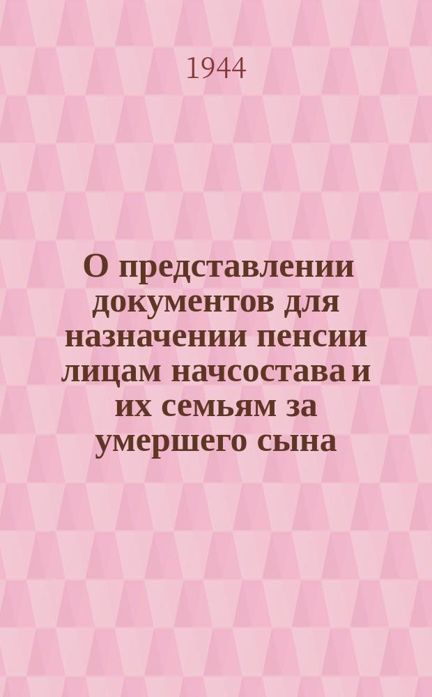 [О представлении документов для назначении пенсии лицам начсостава и их семьям за умершего сына] : форма № 12б : бланк