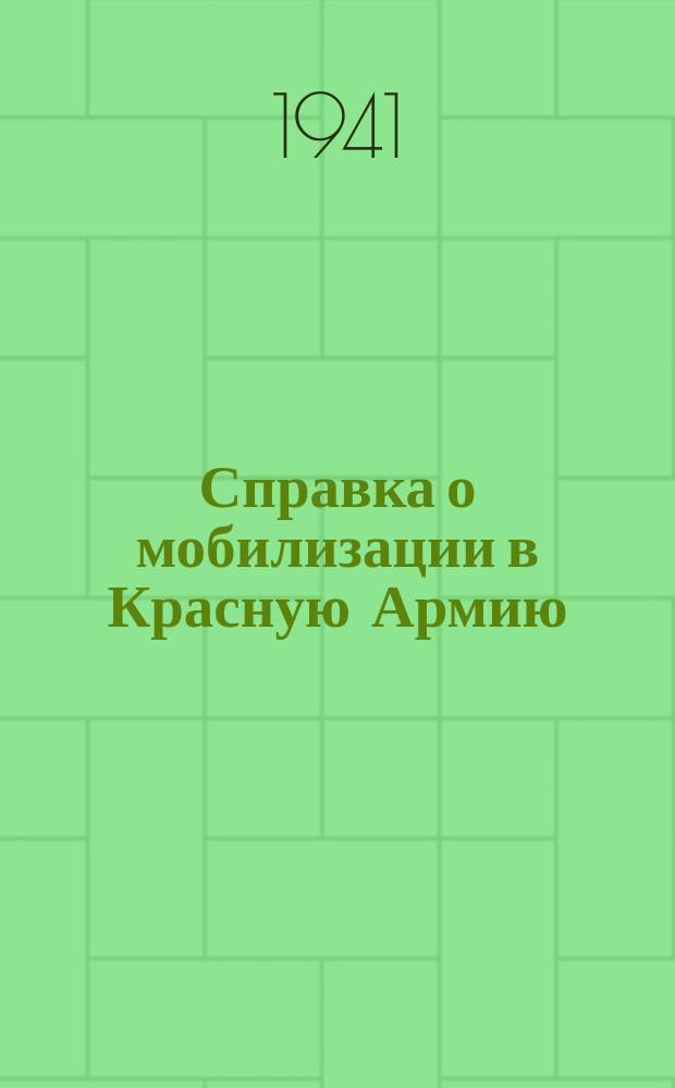 Справка о мобилизации в Красную Армию : бланк