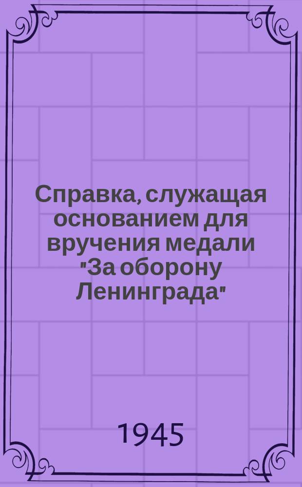 [Справка, служащая основанием для вручения медали "За оборону Ленинграда" : бланк