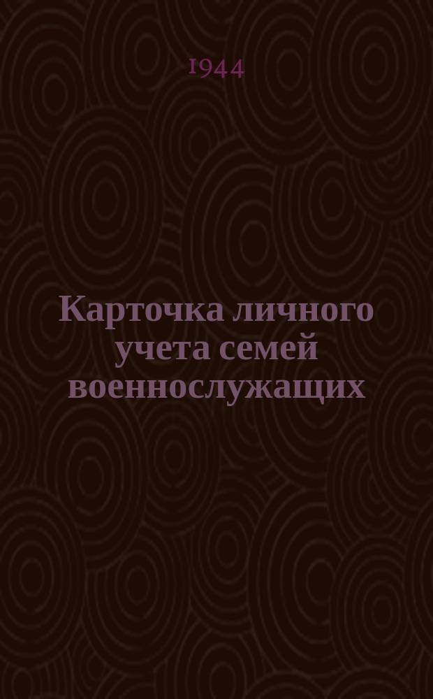 Карточка личного учета семей военнослужащих : бланк