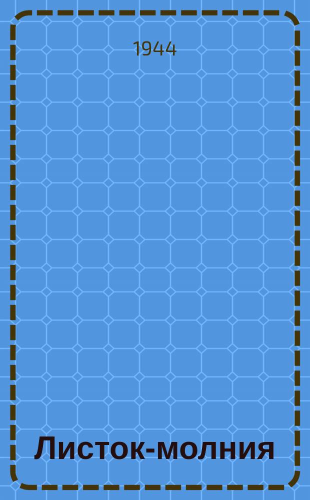 Листок-молния : слава отважным воинам Ленинградского фронта! : бланк