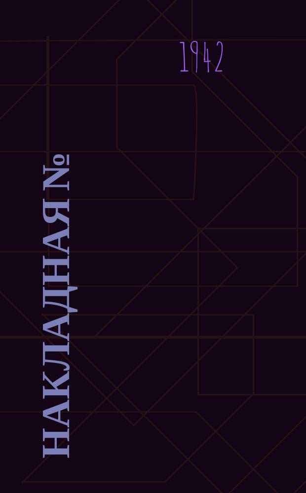 Накладная № : форма № : бланк