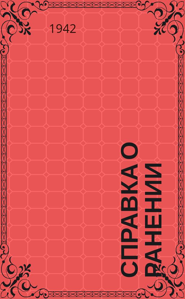Справка о ранении : бланк