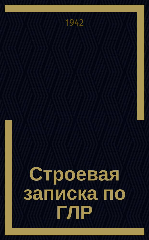 Строевая записка по ГЛР : бланк