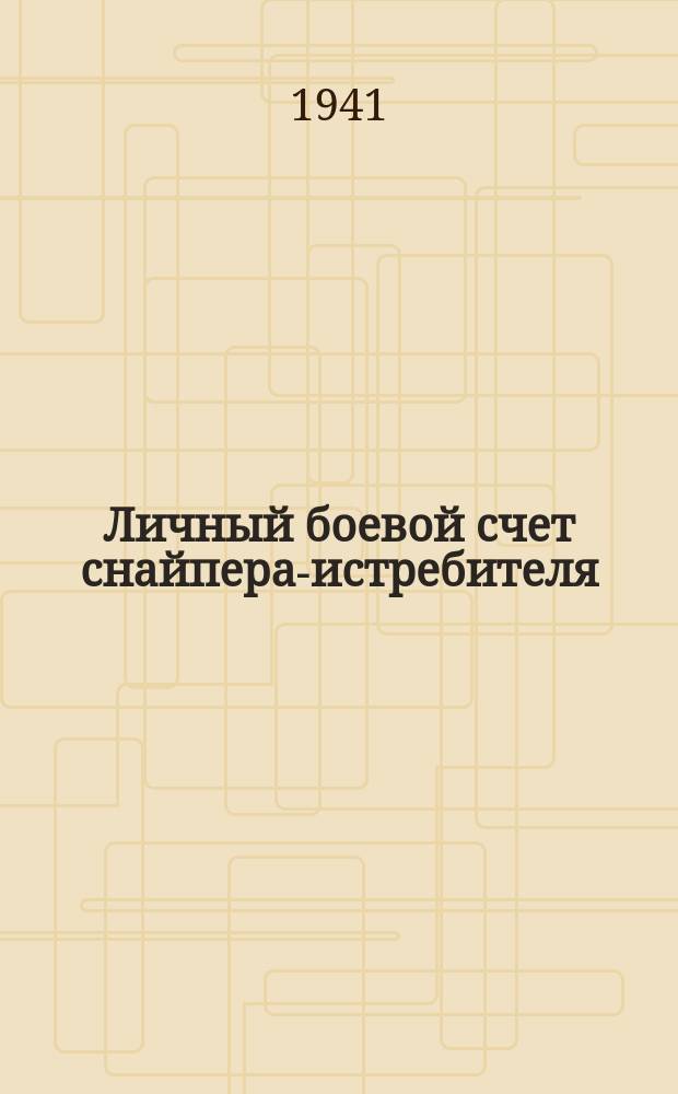 Личный боевой счет снайпера-истребителя : бланк