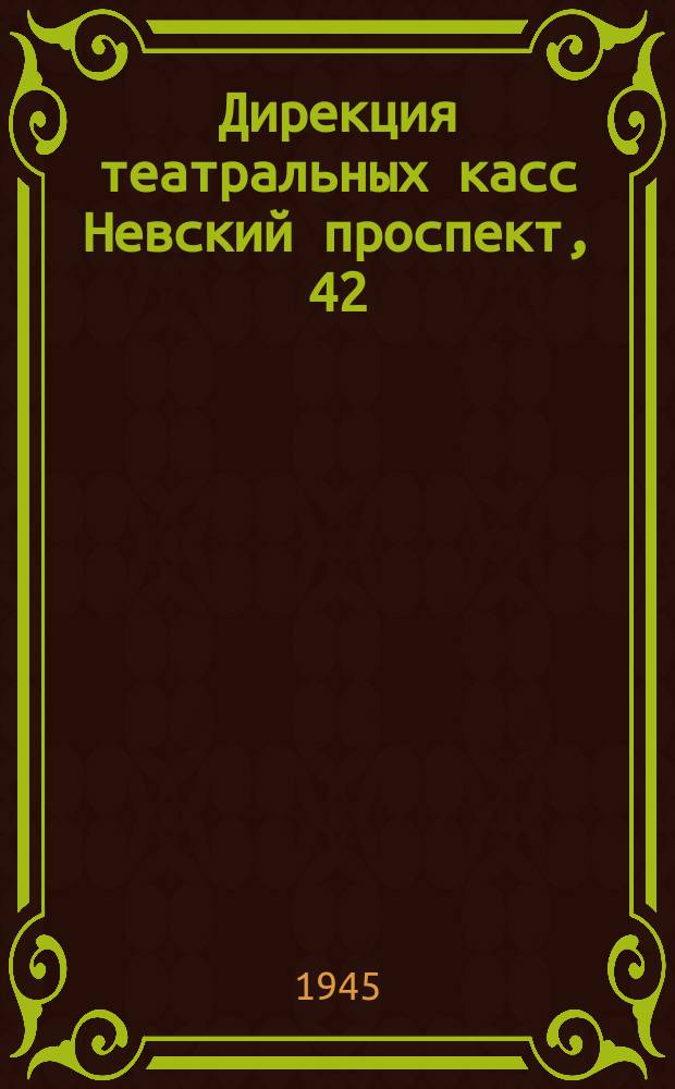 Дирекция театральных касс Невский проспект, 42 : памятка зрителю : репертуар Ленинградских театров с 11 по 20 марта 1945 г. : программа