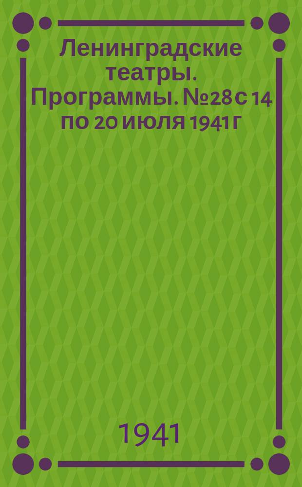 Ленинградские театры. Программы. № 28 с 14 по 20 июля 1941 г