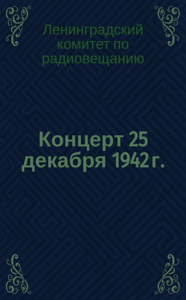 Концерт 25 декабря 1942 г. : программа