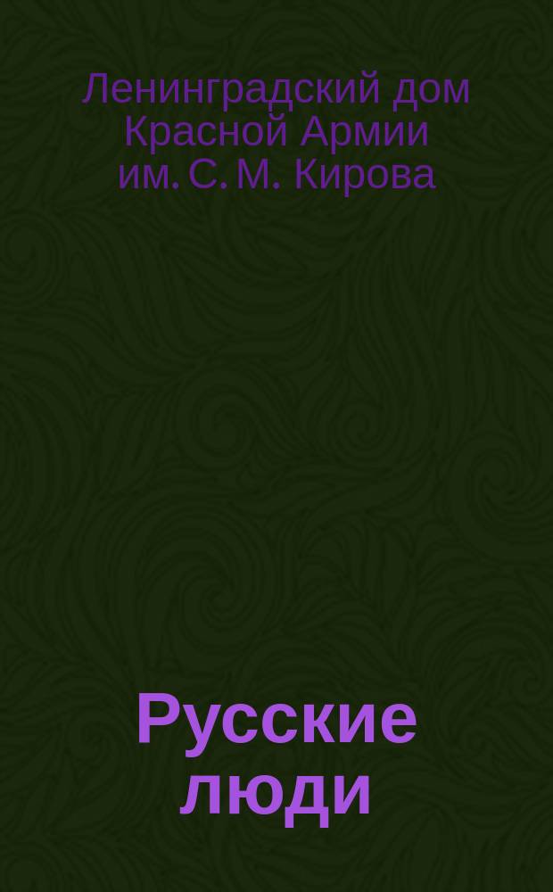 Русские люди : программа