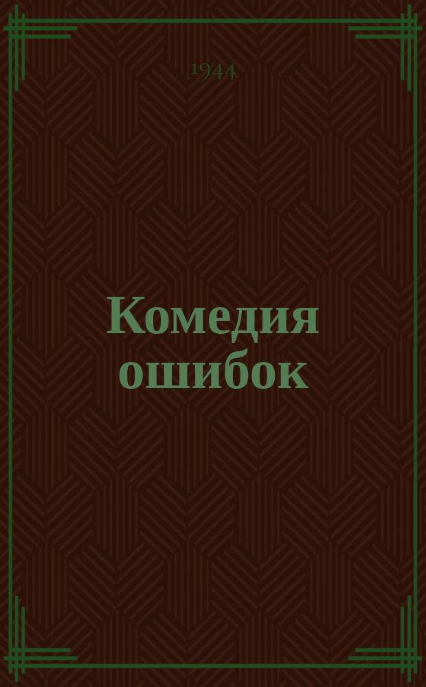 Комедия ошибок : программа
