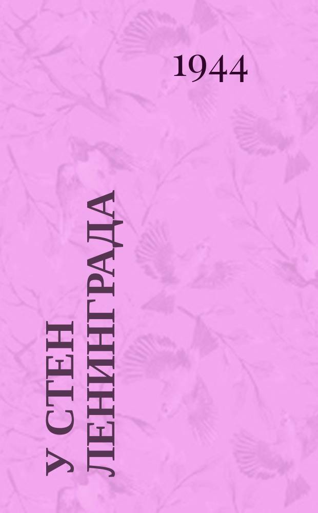 У стен Ленинграда : программа