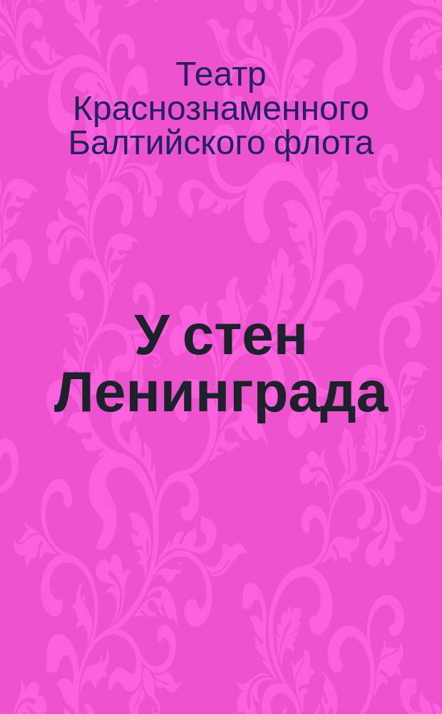 У стен Ленинграда : программа