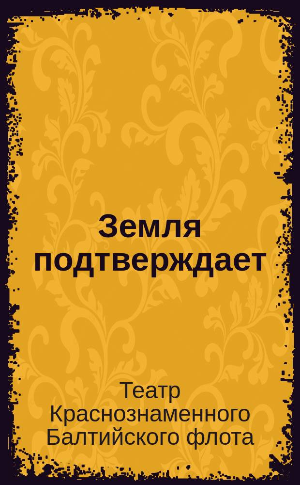Земля подтверждает : программа