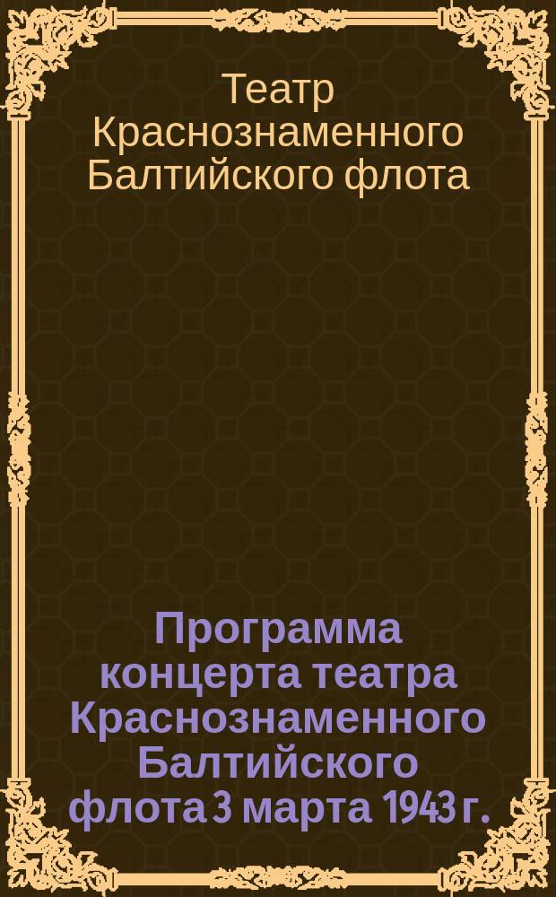 Программа концерта театра Краснознаменного Балтийского флота 3 марта 1943 г. : программа