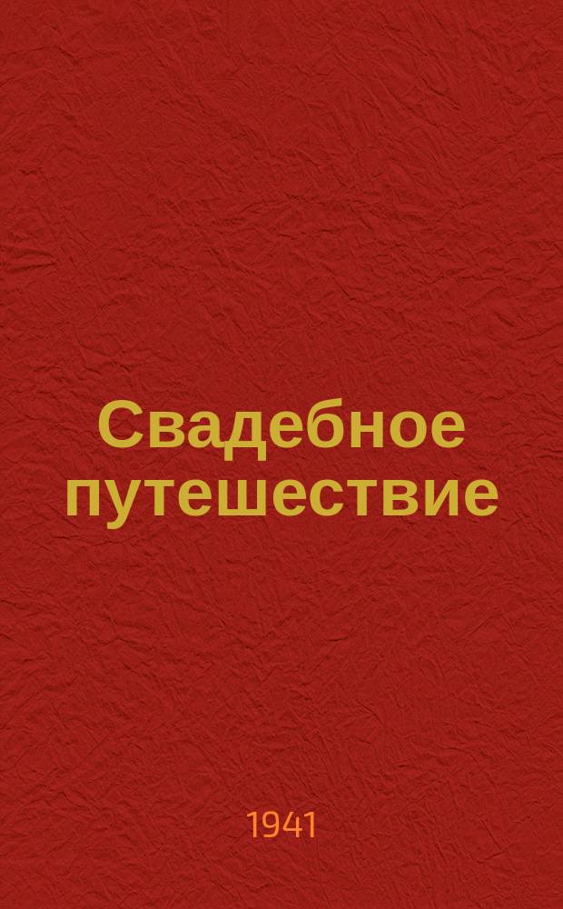 Свадебное путешествие : программа