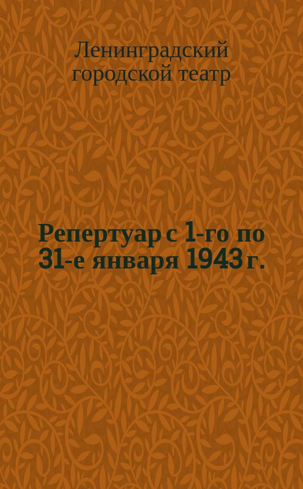 Репертуар с 1-го по 31-е января 1943 г. : программа