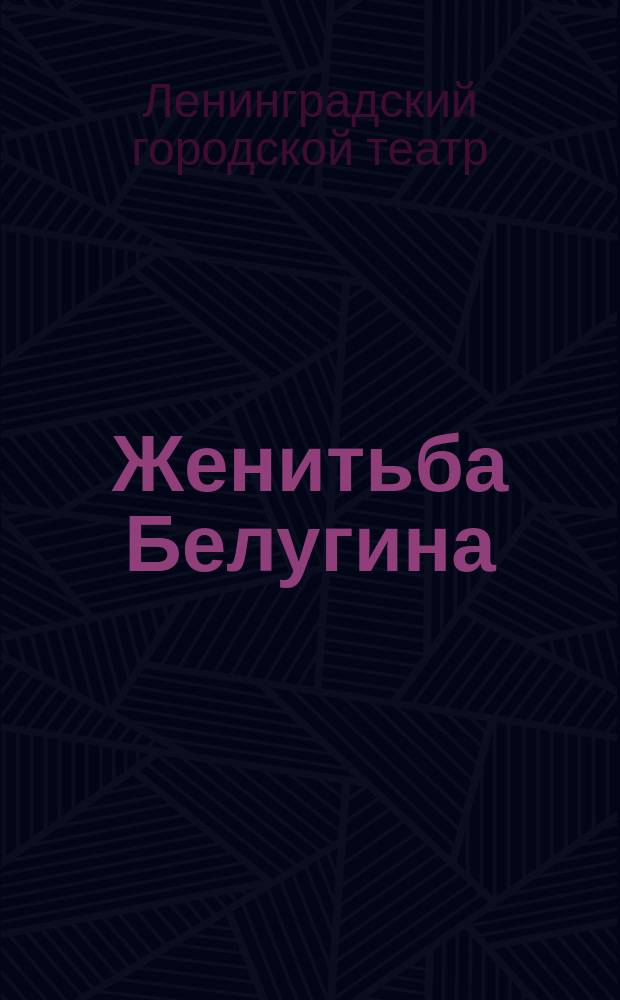 Женитьба Белугина : программа : вторник 25 апреля 1944 г. : 100-й спектакль
