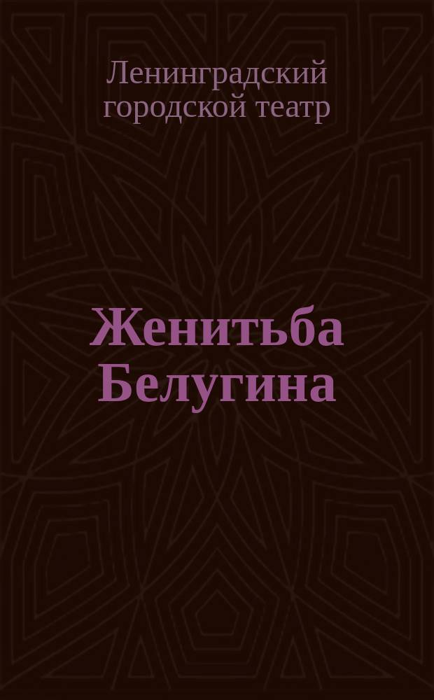 Женитьба Белугина : программа