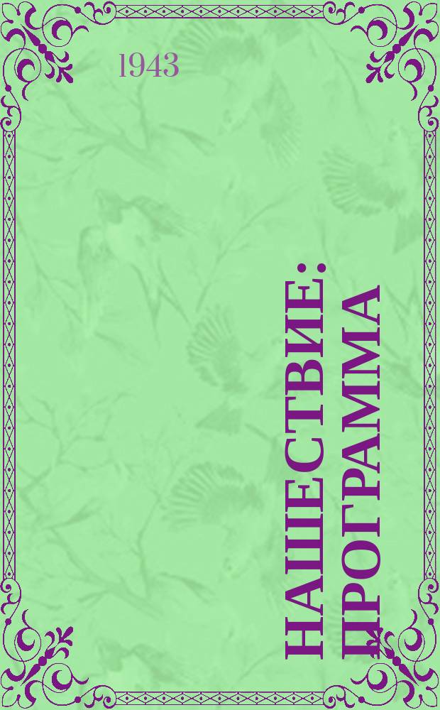 Нашествие : программа
