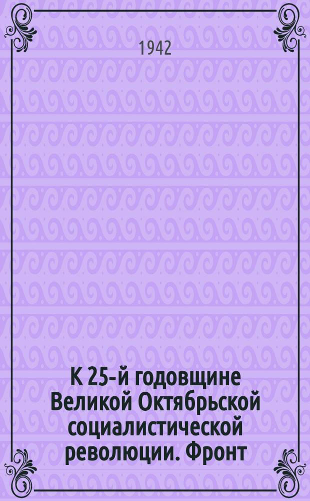 К 25-й годовщине Великой Октябрьской социалистической революции. Фронт : пьеса в 3-х действиях, 5 картинах : программа