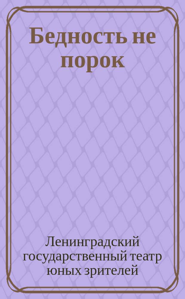 Бедность не порок : комедия в 3-х действиях : программа