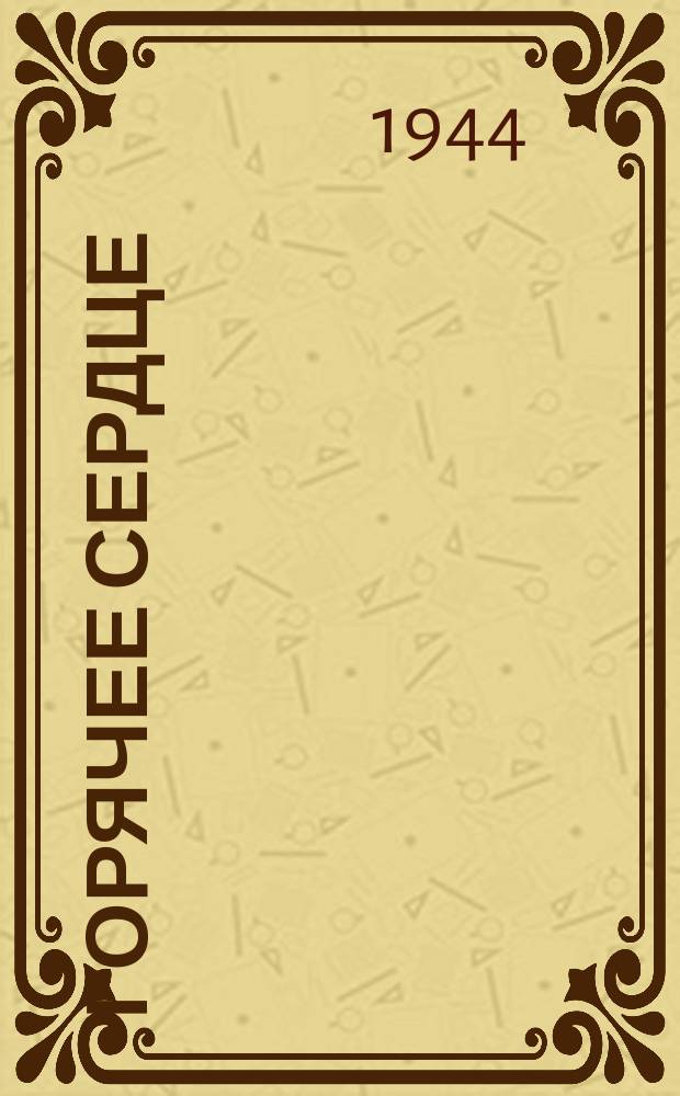 Горячее сердце : программа