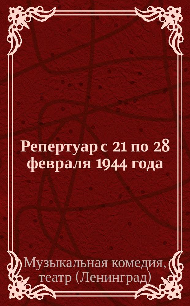 Репертуар с 21 по 28 февраля [1944 года] : репертуар-программа