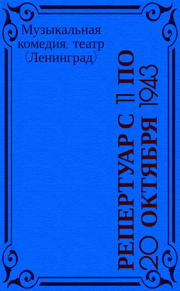 Репертуар с 11 по 20 октября [1943] : репертуар-программа