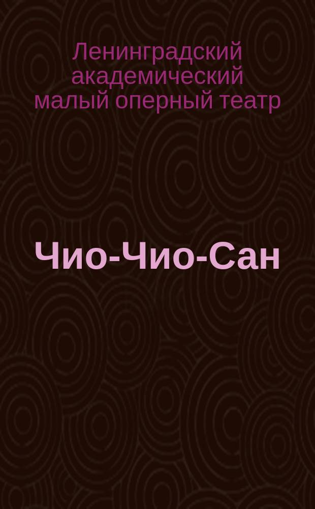 Чио-Чио-Сан (мадам Бетерфляй) : опера в 3-х действиях : программа