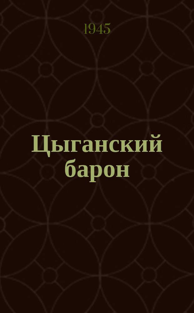 Цыганский барон : оперетта в 3-х действиях : программа